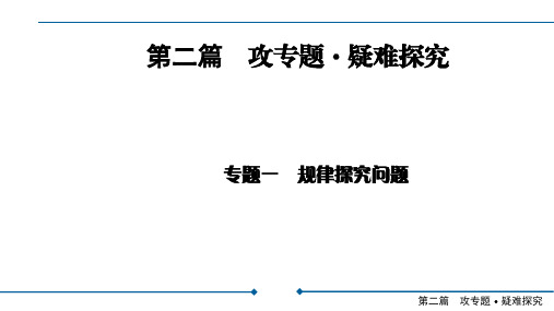 人教版中考数学总复习课件-第2篇 专题1 规律探究问题