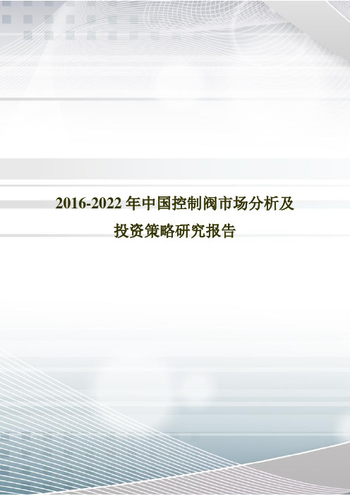 2016-2022年中国控制阀市场分析及投资策略研究报告