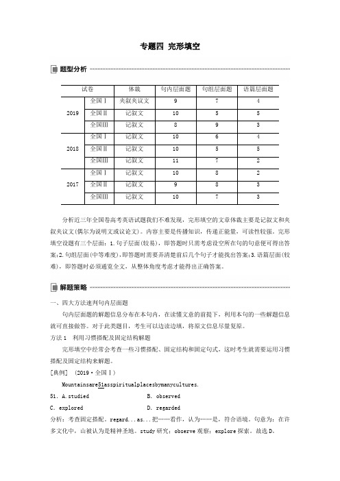 2020版高考英语大二轮复习专题四完形填空第一节记叙文学案新人教版