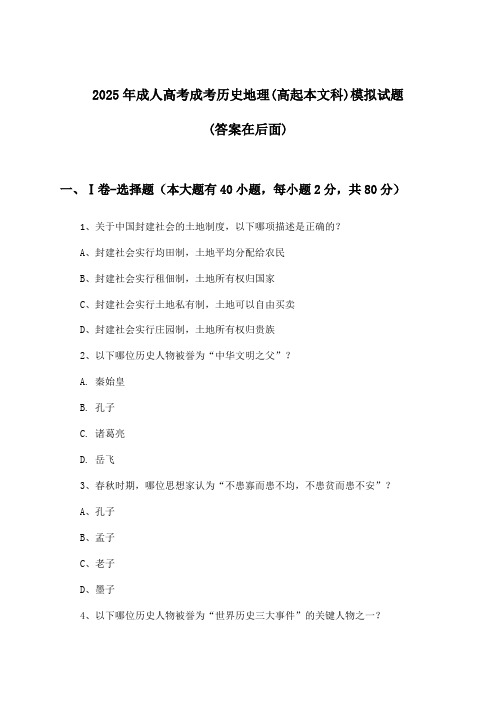 2025年成人高考成考(高起本文科)历史地理试题与参考答案