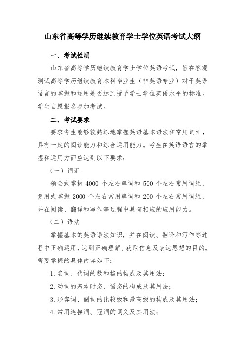 山东省高等学历继续教育学士学位英语考试大纲