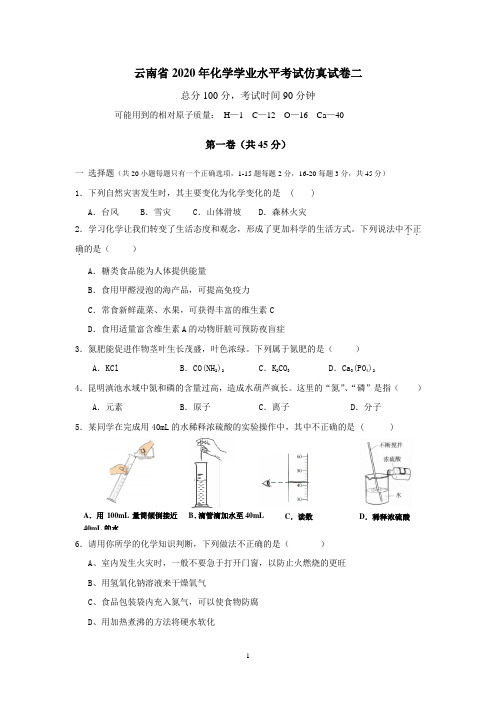 云南省2020年化学学业水平考试仿真试卷二