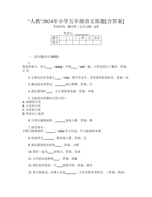 “人教”2024年小学五年级第十五次语文原题[含答案]