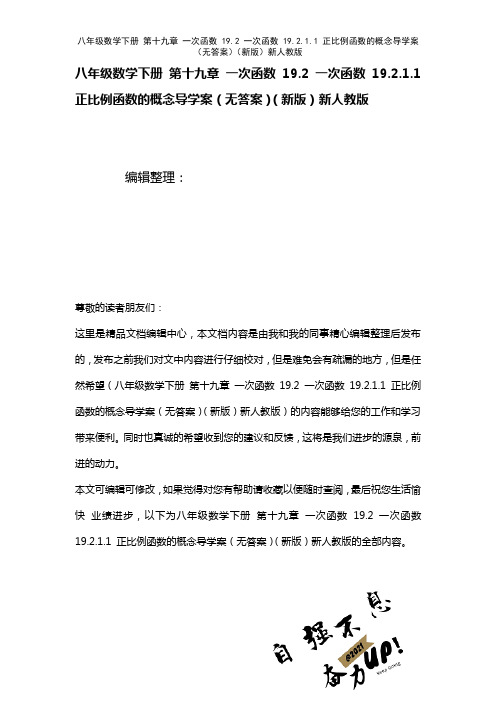 八年级数学下册第十九章一次函数19.2一次函数19.2.1.1正比例函数的概念导学案(无答案)新人