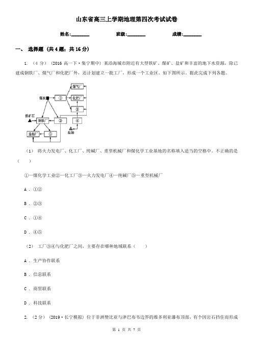 山东省高三上学期地理第四次考试试卷