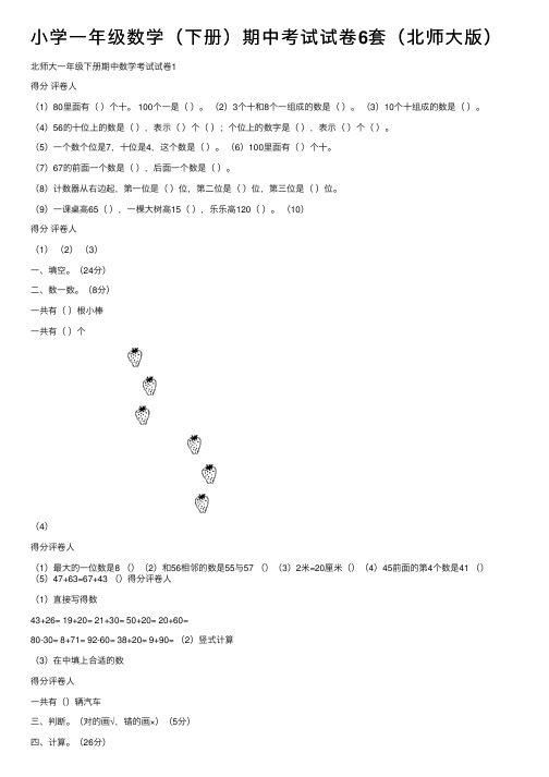 小学一年级数学（下册）期中考试试卷6套（北师大版）