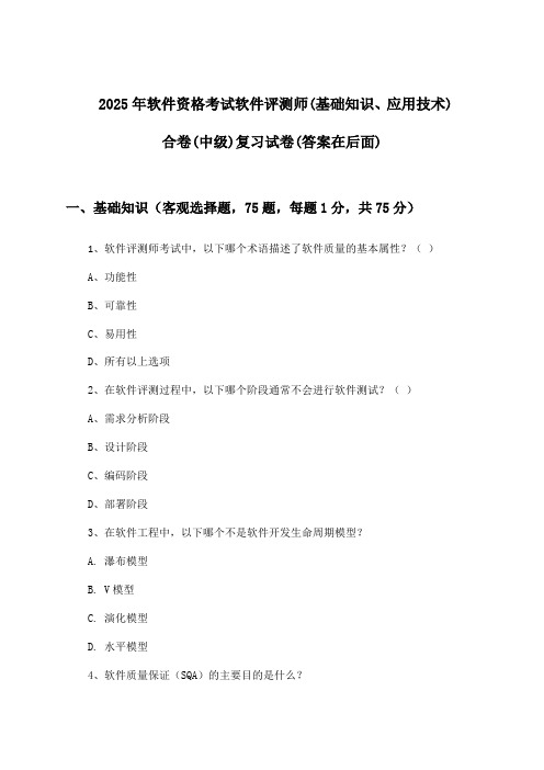 2025年软件资格考试软件评测师(中级)(基础知识、应用技术)合卷试卷及解答参考