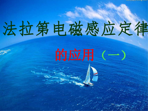 法拉第电磁感应定律的应用1