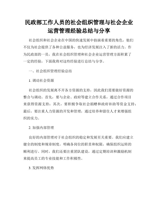 民政部工作人员的社会组织管理与社会企业运营管理经验总结与分享