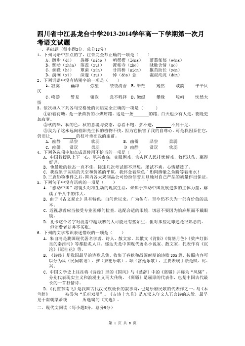 四川省中江县龙台中学2013-2014学年高一下学期第一次月考语文试题