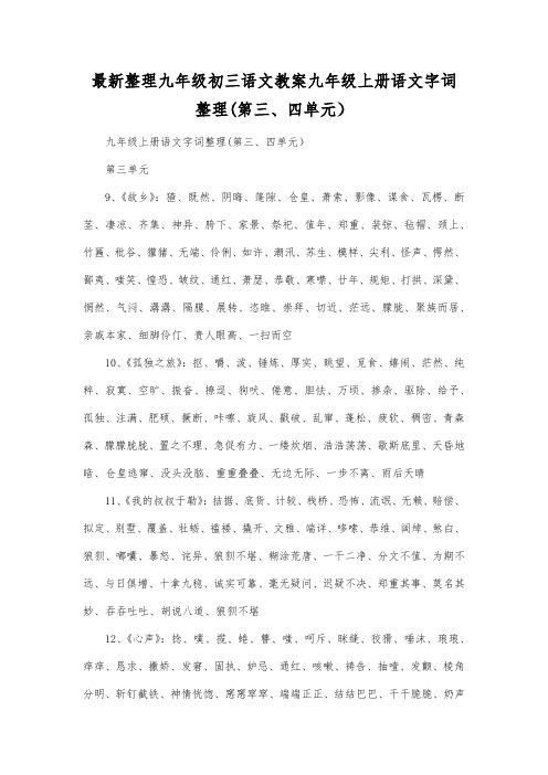 最新整理九年级初三语文九年级上册语文字词整理(第三、四单元).docx