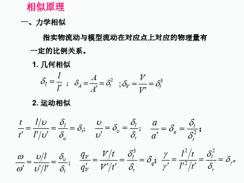 《流体力学》课件  4.10 相似原理