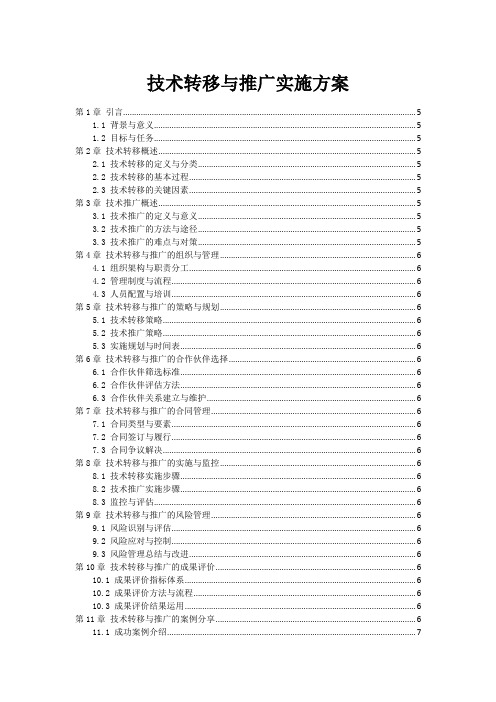 技术转移与推广实施方案