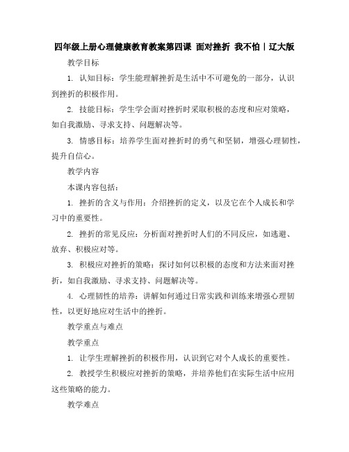 四年级上册心理健康教育教案-第四课面对挫折我不怕｜辽大版