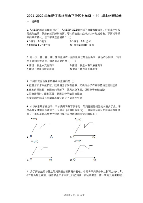 2022年-有答案-浙江省杭州市下沙区七年级(上)期末物理试卷