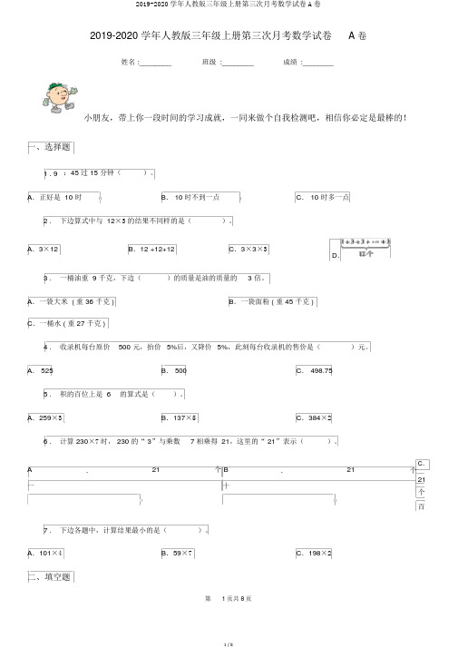 2019-2020学年人教版三年级上册第三次月考数学试卷A卷