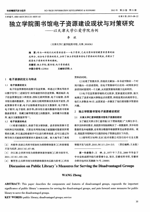 独立学院图书馆电子资源建设现状与对策研究——以天津大学仁爱学院为例