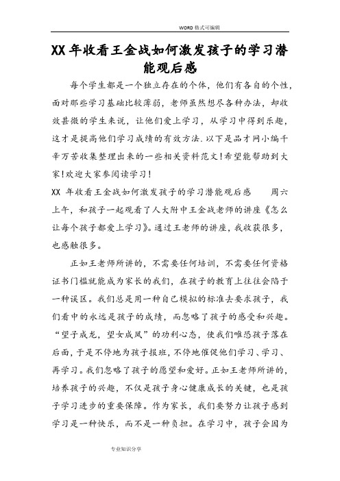 某某年收看王金战如何激发孩子的学习潜能观后感