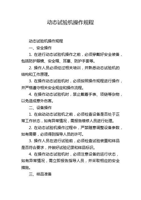 动态试验机操作规程,1200字