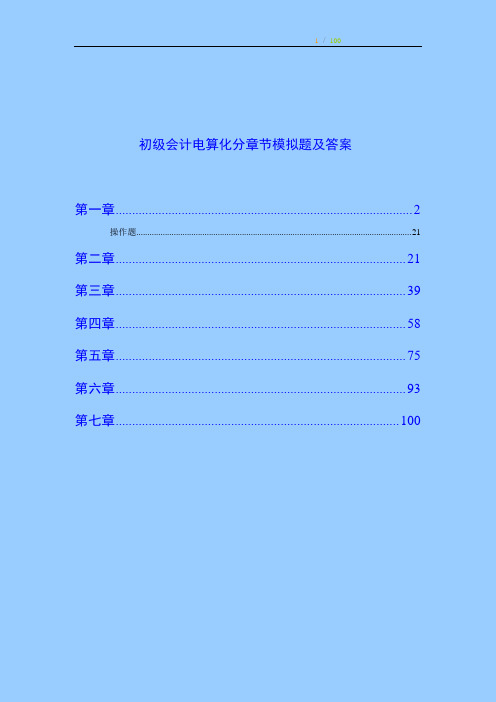 最新2019年会计从业资格考试《初级会计电算化》分章节模拟题及答案 全国通用精心整理