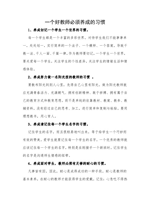 一个好教师必须养成的习惯