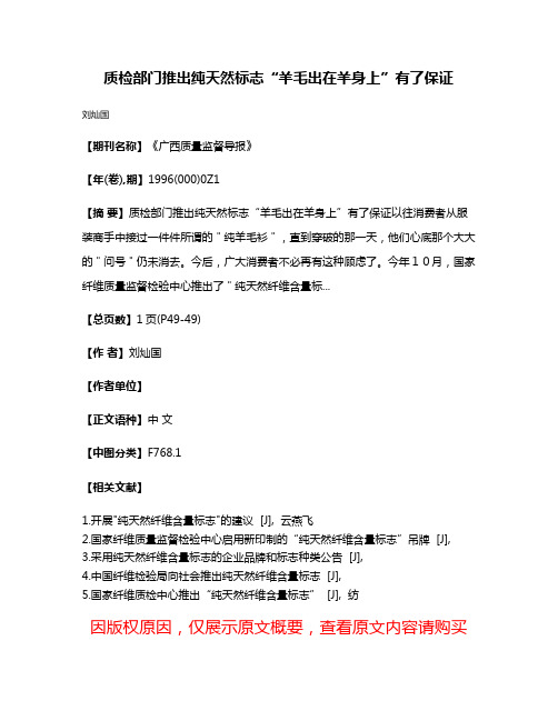 质检部门推出纯天然标志“羊毛出在羊身上”有了保证