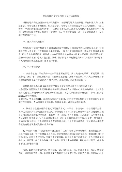 银行房地产贷款业务如何做好风险控制