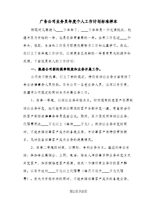 广告公司业务员年度个人工作计划标准样本(2篇)