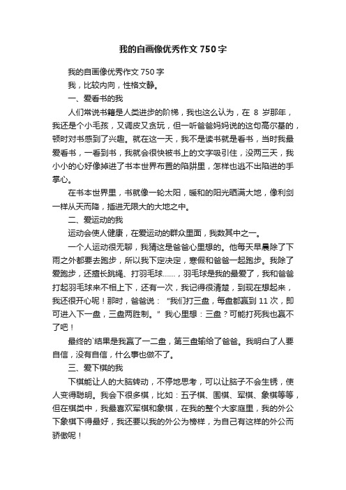 我的自画像优秀作文750字