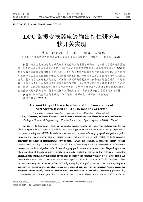 LCC谐振变换器电流输出特性研究与软开关实现