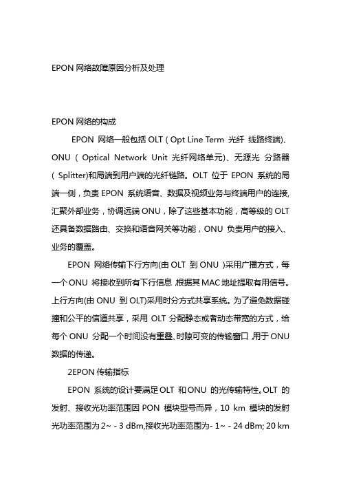 EPON网络故障原因分析及处理