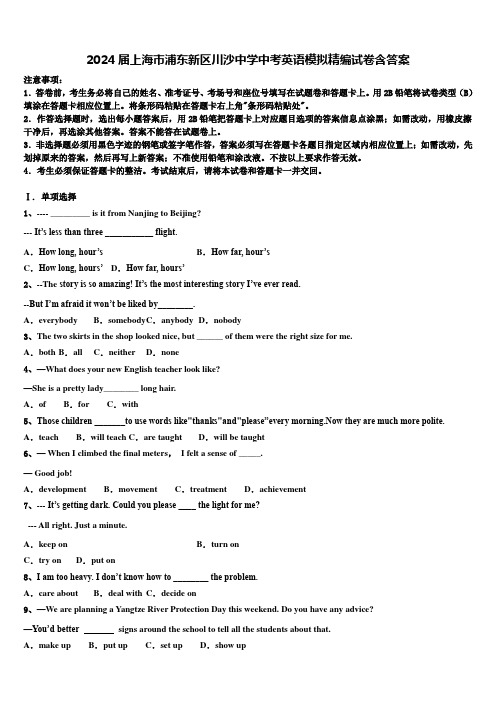 2024届上海市浦东新区川沙中学中考英语模拟精编试卷含答案