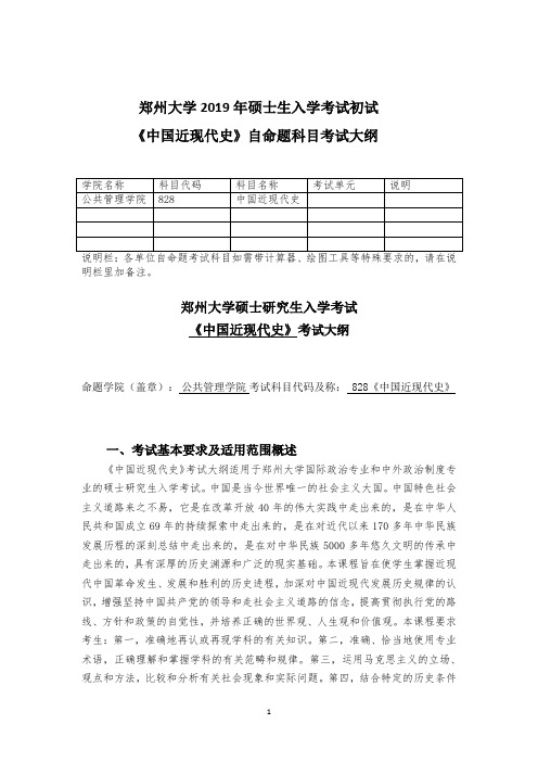 郑州大学2019年中国近现代史硕士研究生入学考试大纲