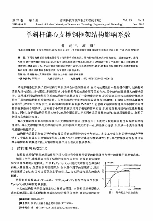 单斜杆偏心支撑钢框架结构影响系数