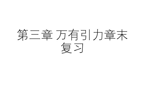 教科版高一上学期物理物理教学课件：必修二 第三章 万有引力定律复习PPT (共11张PPT)