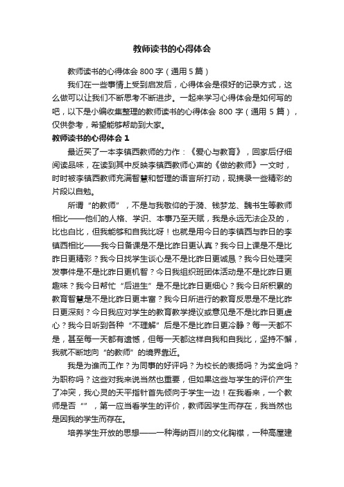 教师读书的心得体会800字（通用5篇）