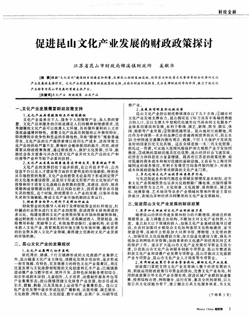 促进昆山文化产业发展的财政政策探讨