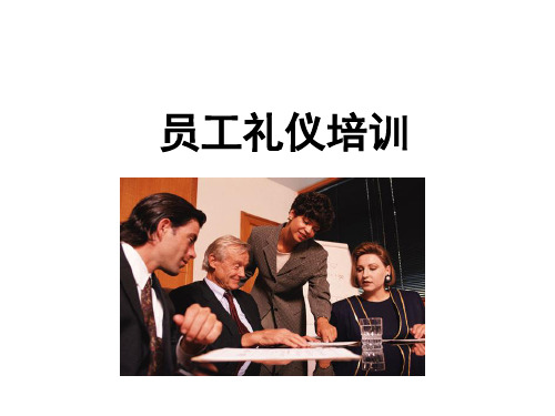员工礼仪培训课件