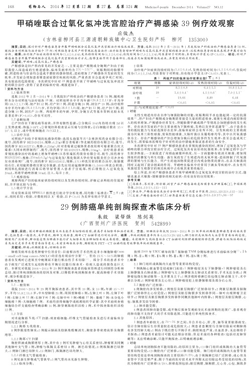 甲硝唑联合过氧化氢冲洗宫腔治疗产褥感染39例疗效观察