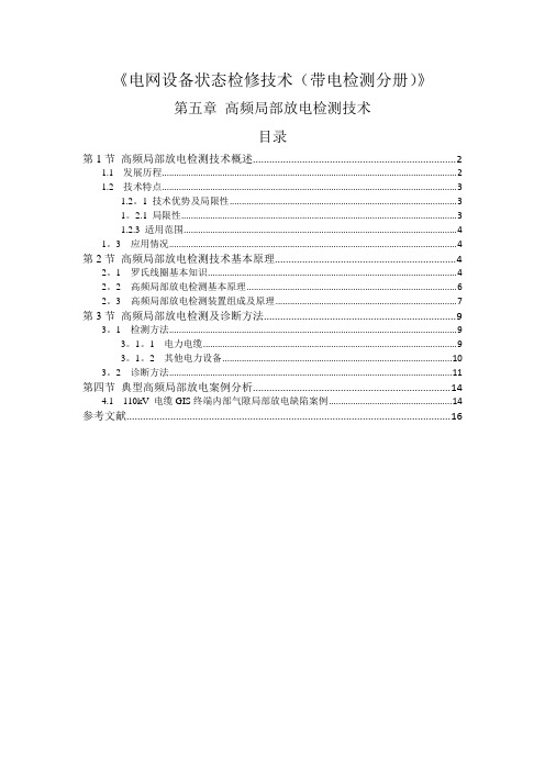 第5章 高频局部放电检测技术