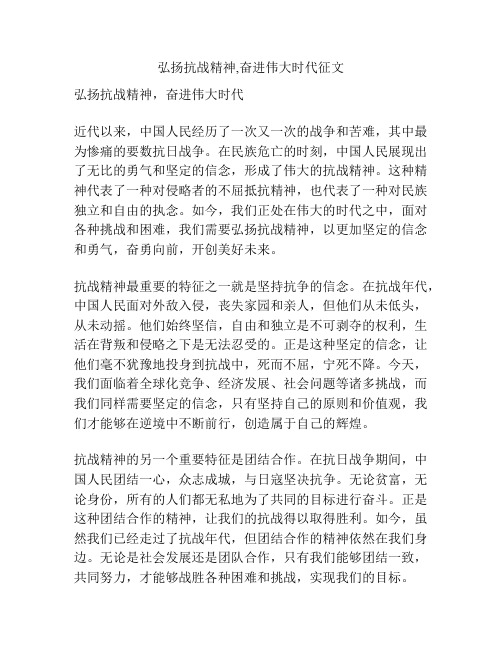 弘扬抗战精神,奋进伟大时代征文