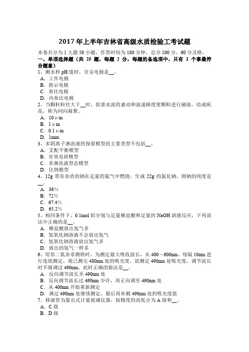 2017年上半年吉林省高级水质检验工考试题