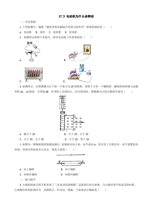 沪科版物理九年级同步练习：17.3科学探究：电动机为什么会转动