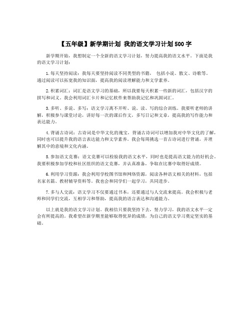 【五年级】新学期计划 我的语文学习计划500字