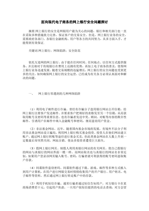 面向现代电子商务的网上银行安全问题探讨