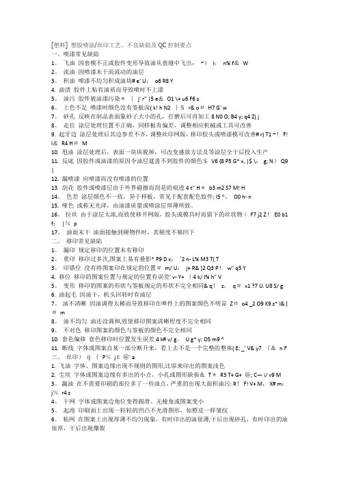 [塑料]-塑胶喷涂丝印工艺、不良缺陷及QC控制要点