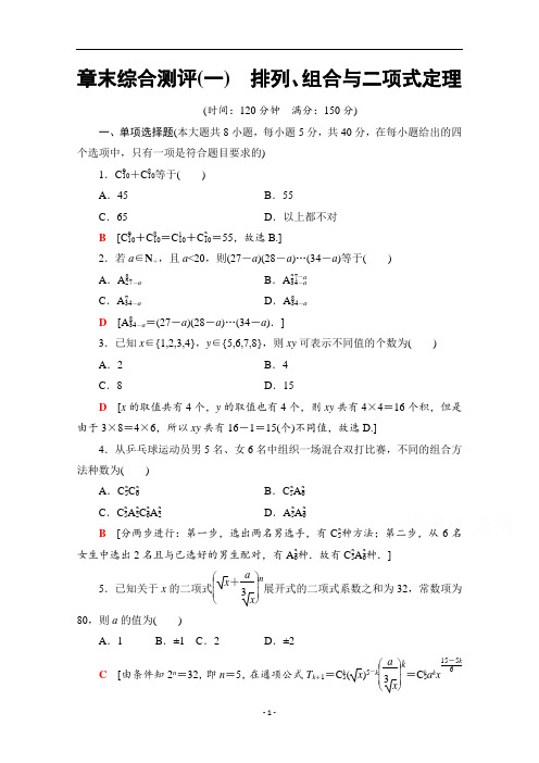 新教材人教B版高中数学选择性必修第二册课时练习-章末综合测评排列、组合与二项式定理