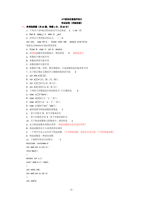 C++面向对象程序设计考试试卷(详细讲解)