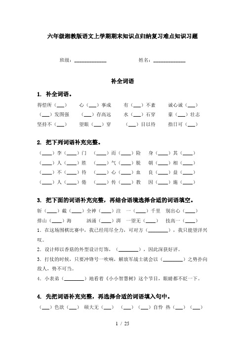 六年级湘教版语文上学期期末知识点归纳复习难点知识习题