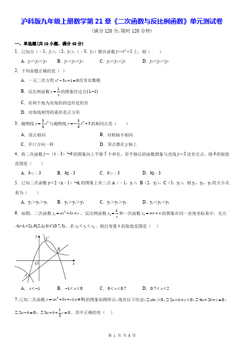 沪科版九年级上册数学第21章二次函数与反比例函数单元测试卷含答案